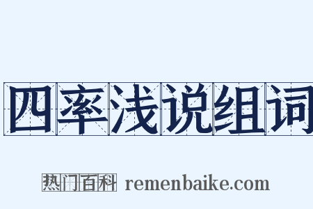 四率浅说组词是什么意思的图片